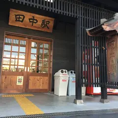 田中駅