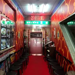 昌園