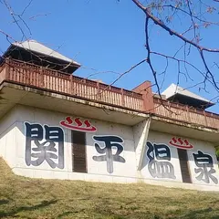 関平温泉