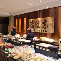 竃炊きたてごはん土井 祇園店 / 土井志ば漬本舗 祇園店