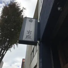 岩座 神楽坂店