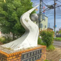 新茂原駅
