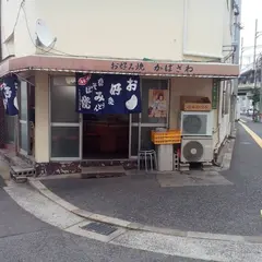 かばざわ
