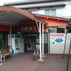 千鳥湯