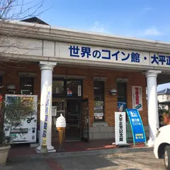 世界のコイン館