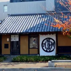 白栄堂 柳町本店