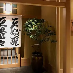 天婦羅 天蒼々 六本木ヒルズ店
