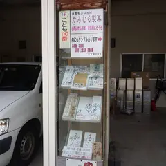 きび餅本舗かみむら
