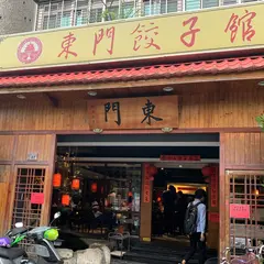 Dongmen Dumplings