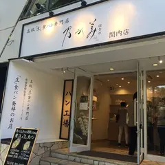 乃が美 はなれ 関内店