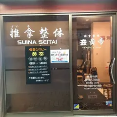スイナ整体 黄帝