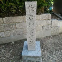住吉神宮寺跡
