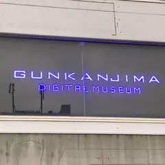 軍艦島デジタルミュージアム