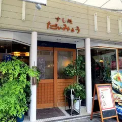 すし処 だいみょう 本店