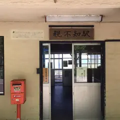 親不知駅