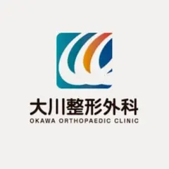 大川整形外科