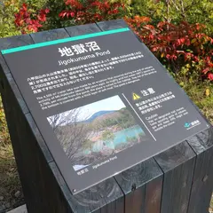 地獄沼