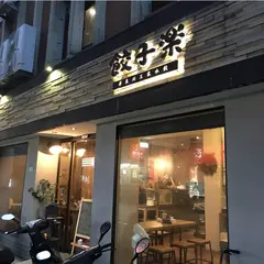 餃子樂