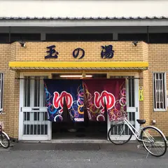 玉の湯
