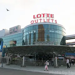 ロッテアウトレット ソウル駅店