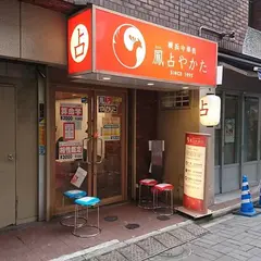 鳳占やかた