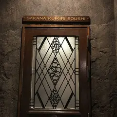 魚喰い切り壮士