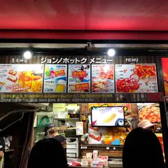 ジョンノホットク 1号店 