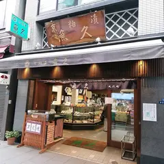 魚久人形町店