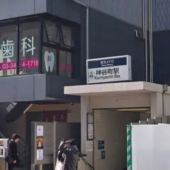 神谷町駅