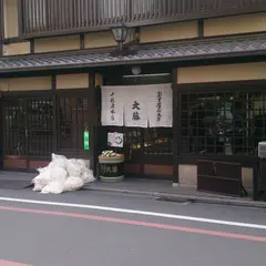 千枚漬け本家 大藤