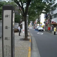 神楽坂