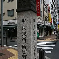 飯田町駅跡