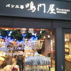 パン工房鳴門屋　桃谷本店