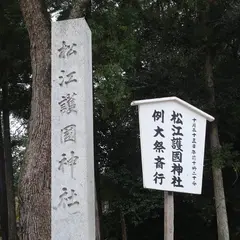 松江護国神社