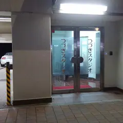 つづきスタジオ