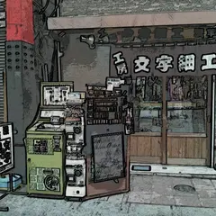 工房文字細工