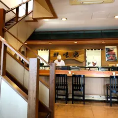 鮮味楽