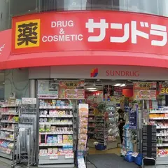 サンドラッグ 新宿西口店
