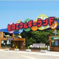 白浜エネルギーランド