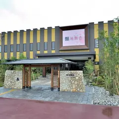 天然温泉 湯舞音 龍ケ崎店