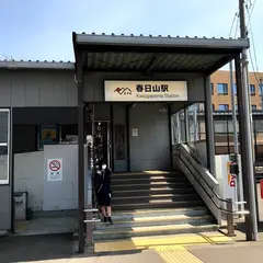春日山駅
