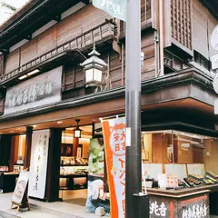 源 吉兆庵 鎌倉本店