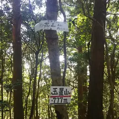 玉置山