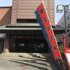 国立演芸場