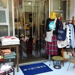 王冠印雑貨店