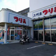 つり具の上州屋 京都右京店