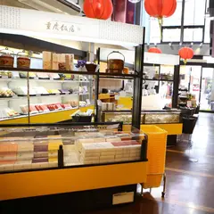 重慶飯店 第二売店