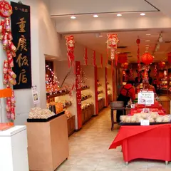 重慶飯店 第一売店