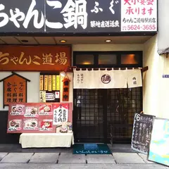 ちゃんこ道場 両国駅前店