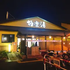 極楽湯 吹田店